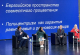О Приднестровье – на площадке I Евразийского цивилизационного форума